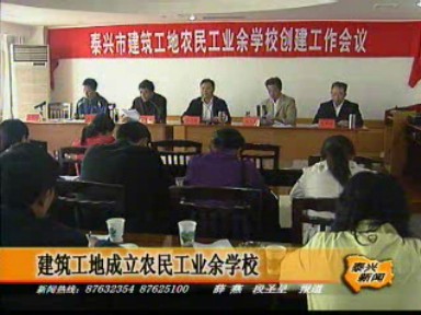 建筑工地成立農民工業余學校