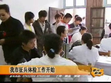 我市征兵體檢工作開始