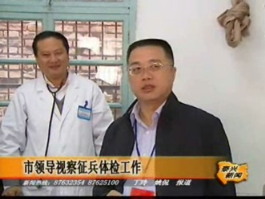 市領導視察征兵體檢工作