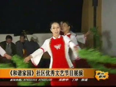 《和諧家園》社區優秀文藝節目展演