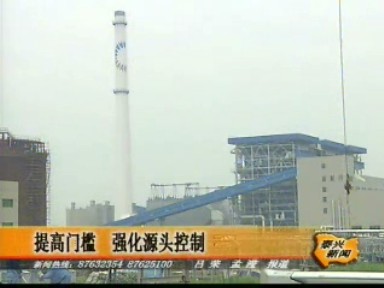 提高門檻 強化源頭控制