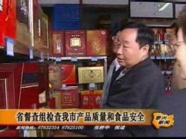 省督查組檢查我市產品質量和食品安全