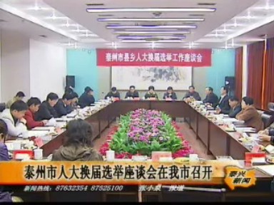 泰州市人大換屆選舉座談會在我市召開