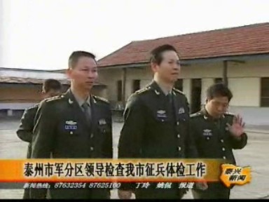 泰州市軍分區領導檢查我市征兵體檢工作