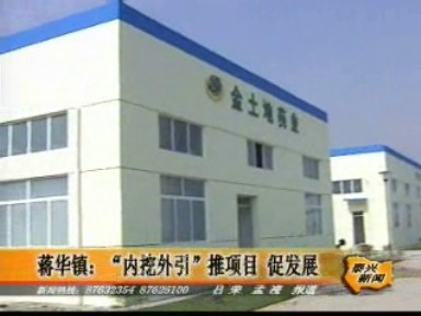 蔣華鎮:“內挖外引”推項目 促發展