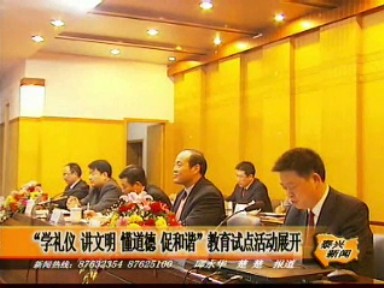 “學禮儀 講文明 懂道德 促和諧”教育試點活動展開