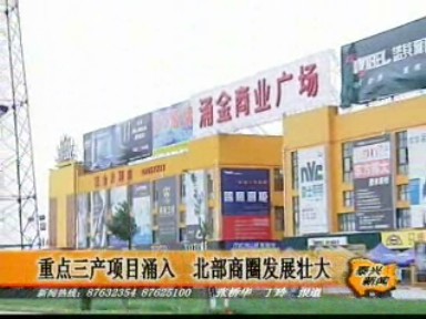 重點三產項目涌入 北部商圈發展壯大