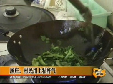 顧莊:村民用上秸稈氣