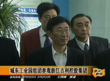 城東工業園組團參觀浙江吉利控股集團