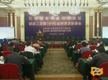 城東工業園在臺州舉行經貿洽談會