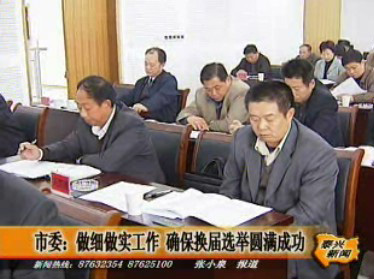 市委:做細做實工作 確保換屆選舉圓滿成功