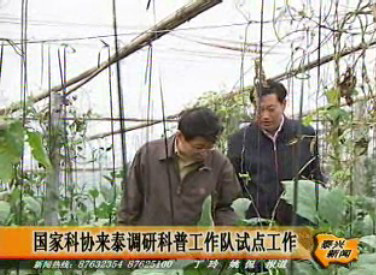 國家科協來泰調研科普工作隊試點工作