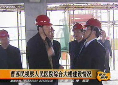 曹蘇民視察人民醫院綜合大樓建設情況