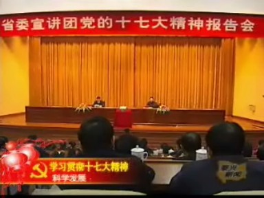省委宣講團來我市宣講十七大精神