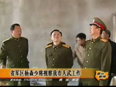 省軍區楊森少將視察我市人武工作