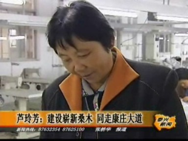 蘆玲芳:建設(shè)嶄新桑木 同走康莊大道