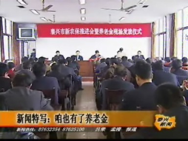 新聞特寫:咱也有了養老金