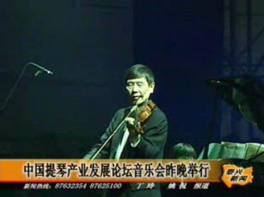 中國提琴產業發展論壇音樂會昨晚舉行