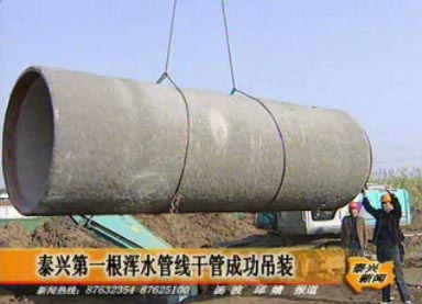 泰興第一根渾水管線干管成功吊裝