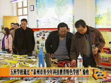五所學校通過“泰州市青少年科技教育特色學校”驗收