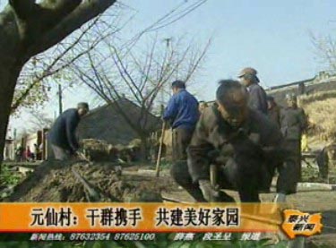 元仙村:干群攜手 共建美好家園