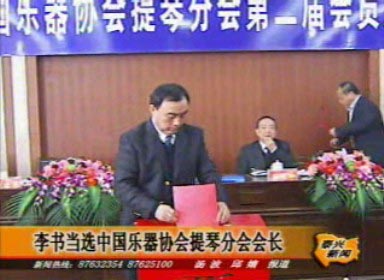 李書當(dāng)選中國樂器協(xié)會(huì)提琴分會(huì)會(huì)長