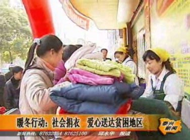 暖冬行動:社會捐衣 愛心送達(dá)貧困地區(qū)