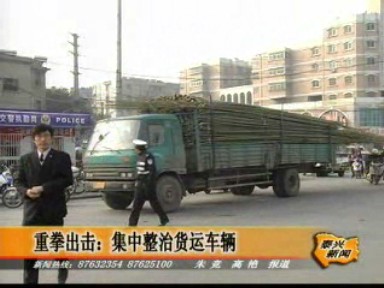 重拳出擊:集中整治貨運車輛