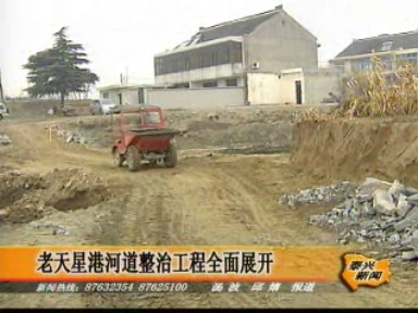 老天星港河道整治工程全面展開