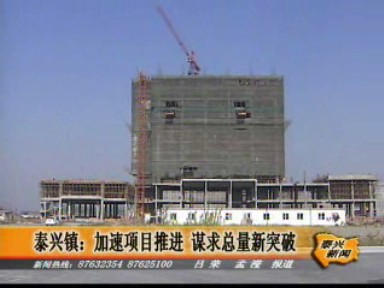 泰興鎮:加速項目推進 謀求總量新突破