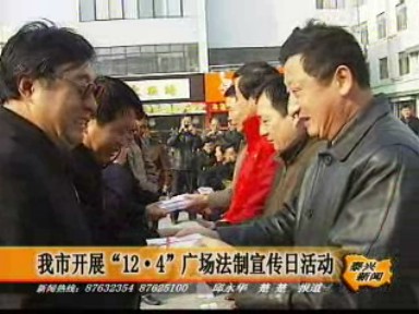 我市開展12.4廣場法制宣傳日活動