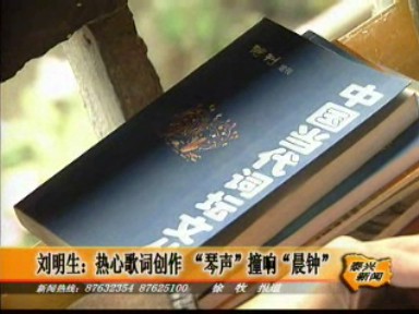 劉明生:熱心歌詞創(chuàng)作 “琴聲”撞響“晨鐘”