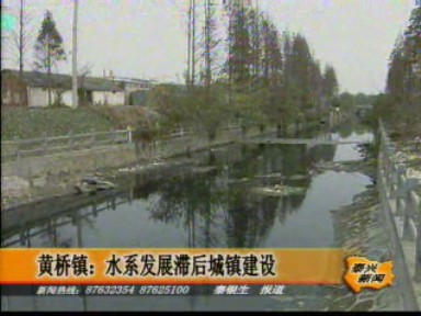 黃橋鎮:水系發展滯后城鎮建設