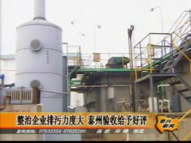 整治企業排污力度大 泰州驗收給予好評