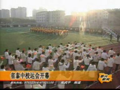 省泰中校運(yùn)會(huì)開幕