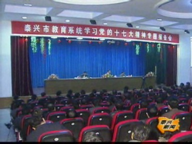 張云泉為教育系統(tǒng)宣講十七大精神