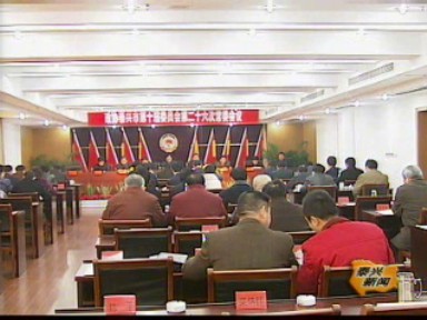 市政協(xié)召開十屆二十六次常委會