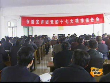 市委宣講團在泰興鎮宣講十七大