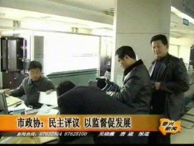 政協評議:促進部門作風進一步轉變