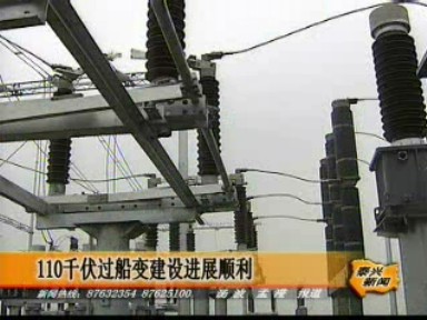 110千伏過船變建設(shè)進展順利