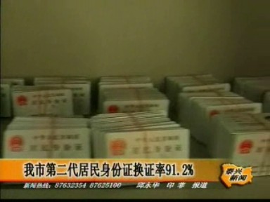 我市第二代居民身份證換證率91.2%