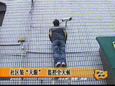 社區裝“天眼” 監控全天候