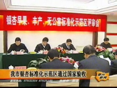 我市銀杏標準化示范區通過國家驗收