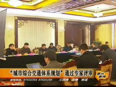 “城市綜合交通體系規劃”通過專家評審
