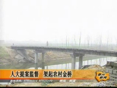 人大提案監督 架起農村金橋