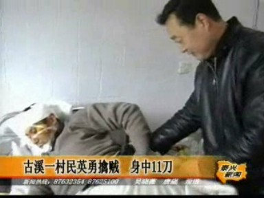 古溪一村民英勇擒賊 身中11刀