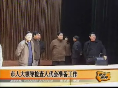 市人大領導檢查人代會準備工作