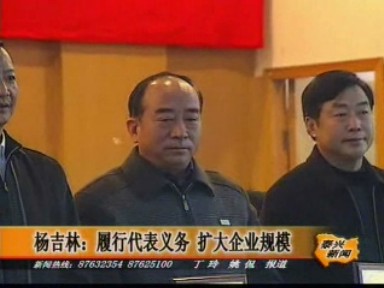 楊吉林:履行代表義務 擴大企業規模