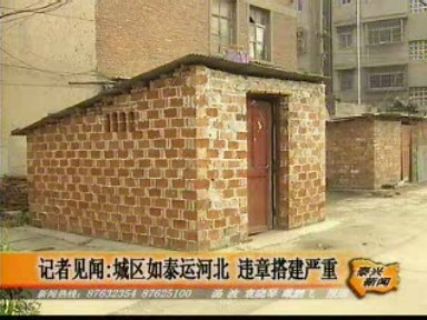 記者見聞:城區如泰運河北違章搭建嚴重