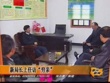新局長上任訪“窮親”